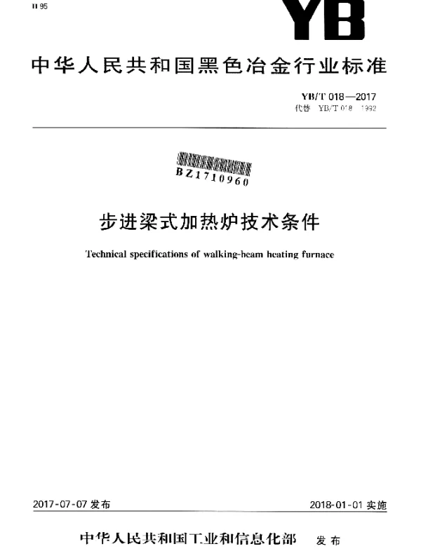 YBT 018-2017 步进梁式加热炉技术条件