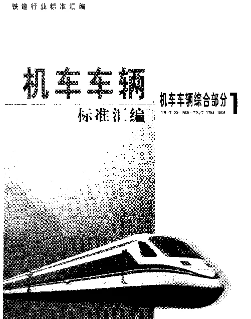 TBT 23-1999 机车车辆用防尘堵及链