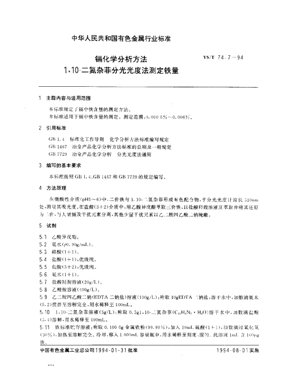 YST 74.7-1994 镉化学分析方法.1,10-二氮杂菲分光光度法测定铁量