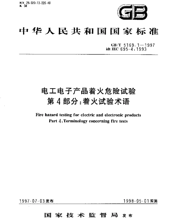 GBT 5169.1-1997 电工电子产品着火危险试验 第4部分： 着火试验术语