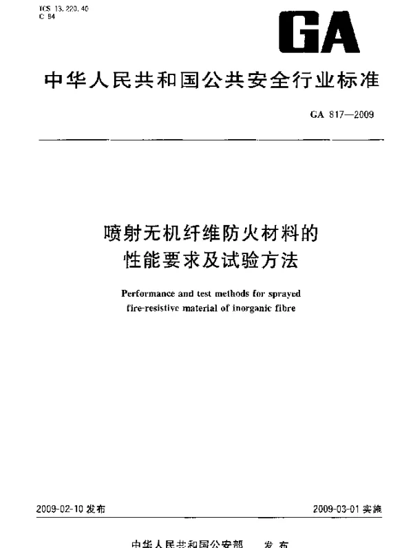 GA 817-2009 喷射无机纤维防火材料的性能要求及试验方法