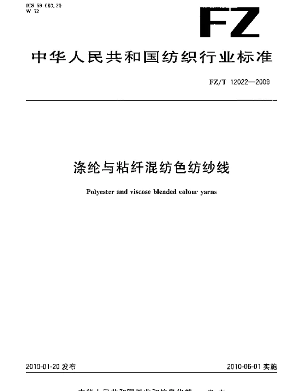 FZT 12022-2009 涤纶与粘纤混纺色纺纱线