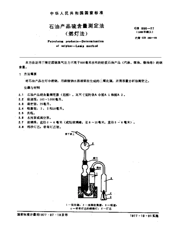 GB 380-1977 石油产品硫含量测定法（燃灯法）
