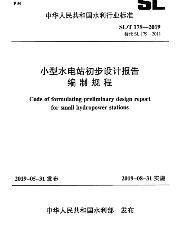 SL T179-2019小型水电站初步设计报告编制规程