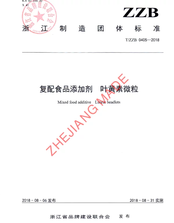 TZZB 0405-2018 复配食品添加剂  叶黄素微粒