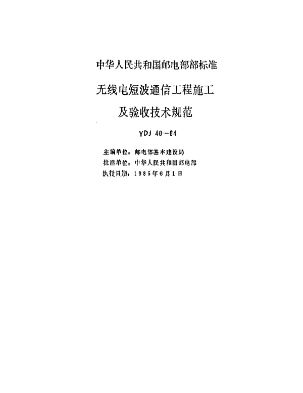 YDJ 40-1984 无线电短波通信工程施工及验收技术规范