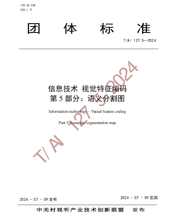 TAI 127.5-2024 信息技术 视觉特征编码  第5部分：语义分割图