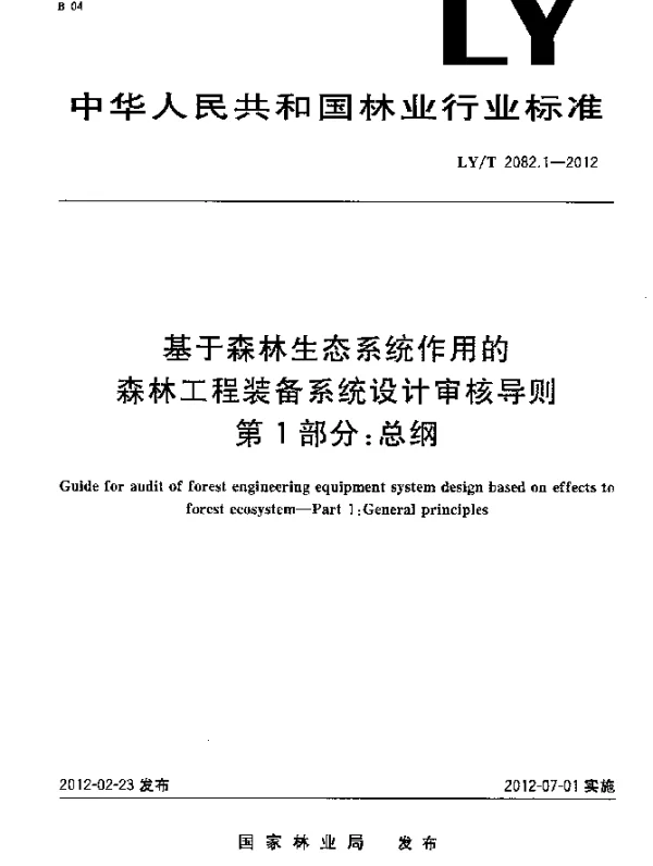 LYT 2082.1-2012 基于森林生态系统作用的森林工程装备系统设计审核导则.第1部分：总纲