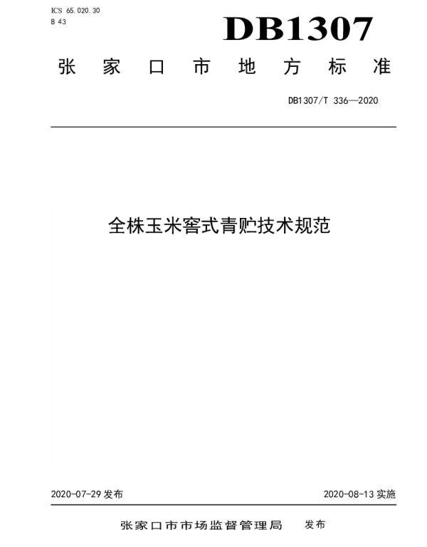 DB1307T 336-2020 全株玉米窖式青贮技术规范
