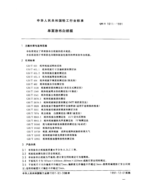 QBT 1011-1991 单面涂布白纸板