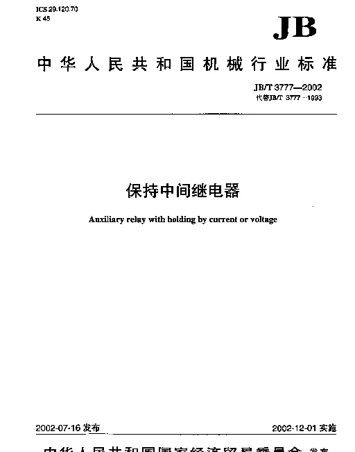 JBT 3777-2002 保持中间继电器