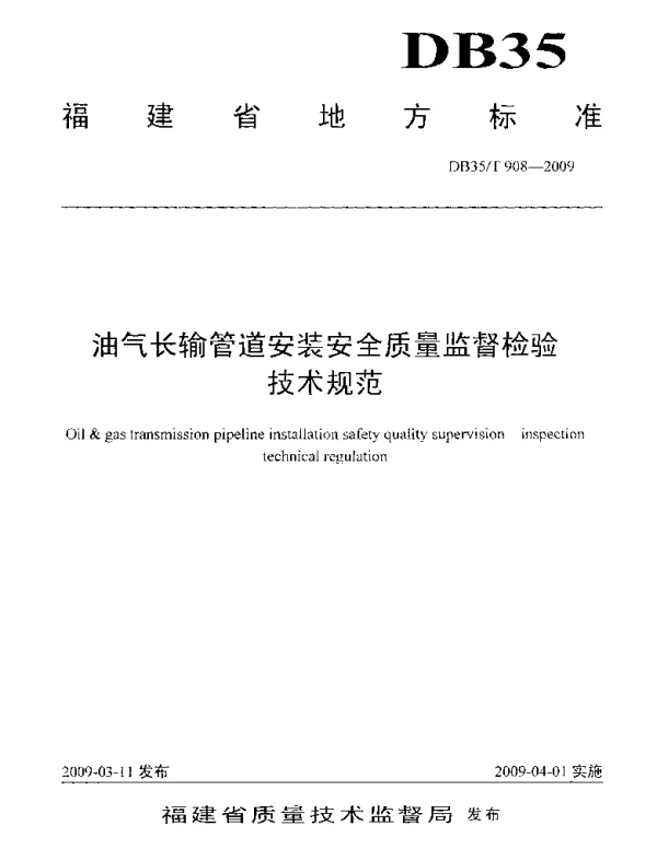 DB35T 908-2009 油气长输管道安装安全质量监督检验技术规范