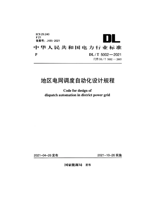 DLT 5002-2021 地区电网调度自动化设计规程