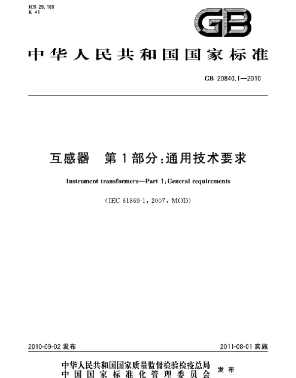 GB 20840.1-2010 互感器 第1部分：通用技术要求
