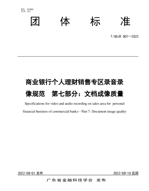 TGDJR 007-2022 商业银行个人理财销售专区录音录像规范  第七部分：文档成像质量