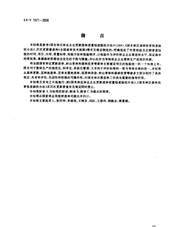 LYT 1571-2000 国有林区营造林检查验收规则