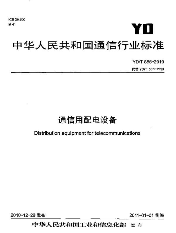 YDT 585-2010 通信用配电设备