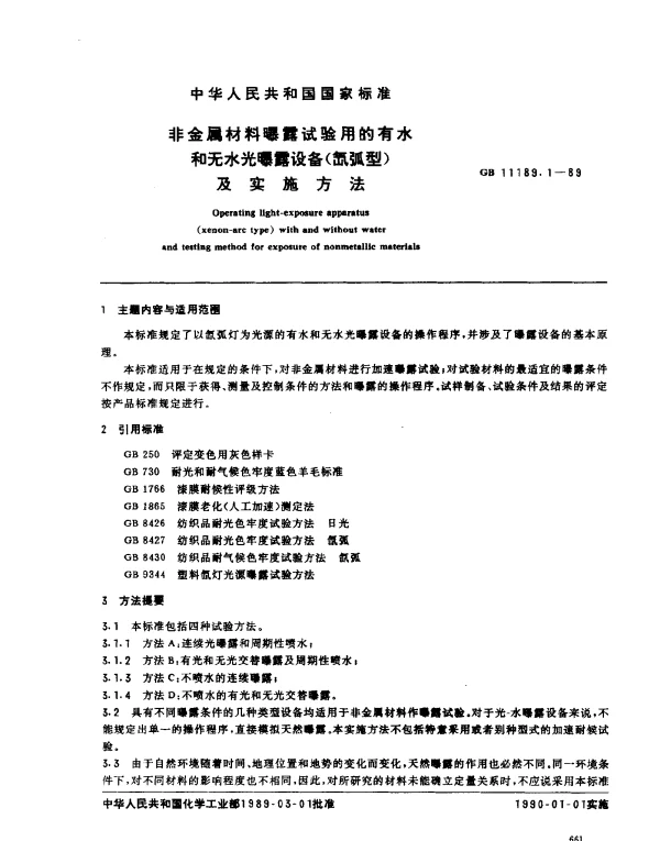 GB 11189.1-1989 非金属材料曝露试验用的有水和无水光曝露设备（氙弧型）及实施方法