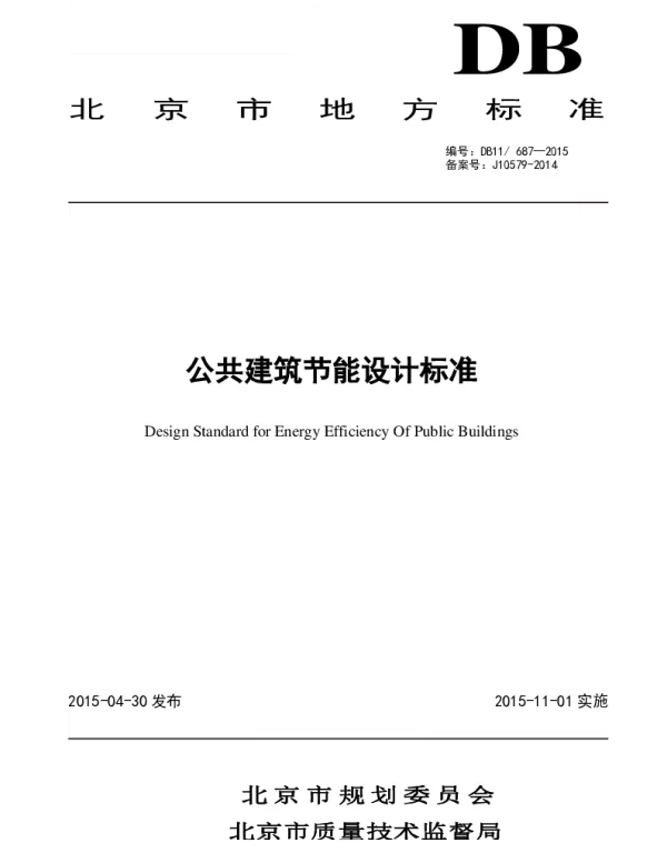 DB11 687-2015 公共建筑节能设计标准