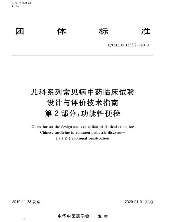 TCACM 1333.2-2019 儿科系统常见病中药临床试验 设计与评价技术指南 第2部分：功能性便秘