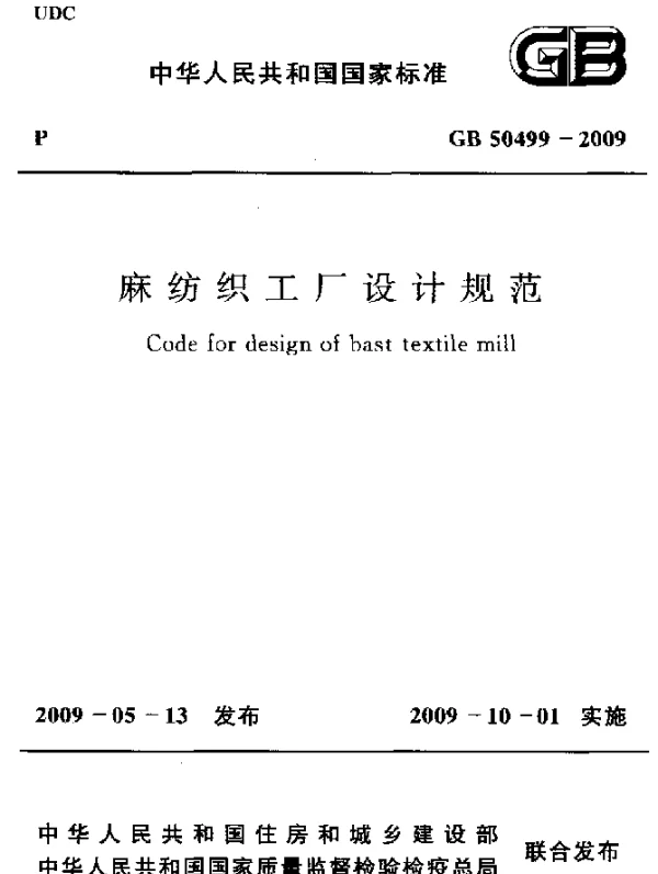 GB 50499-2009 麻纺织工厂设计规范