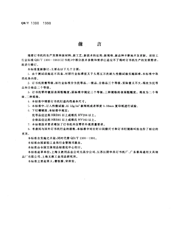QBT 1300-1998 订书机
