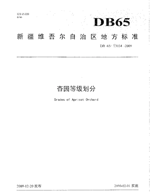 DB65T 3034-2009 杏园等级划分