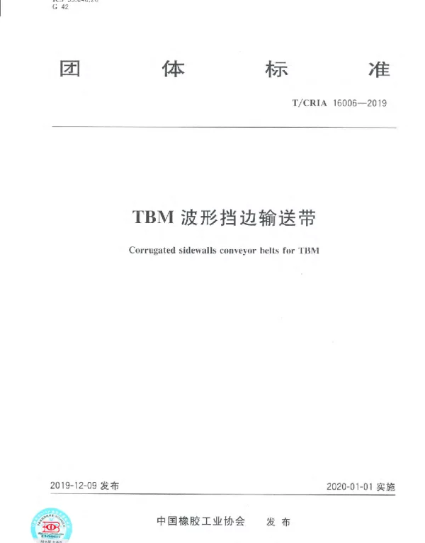 TCRIA 16006-2019 TBM波形挡边输送带