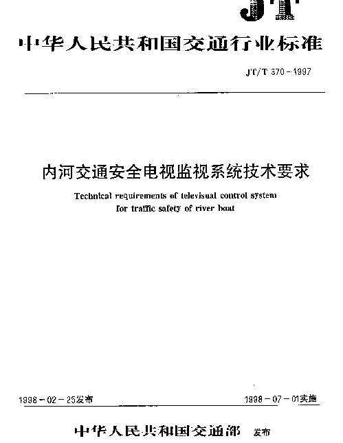 JTT 370-1997 内河交通安全电视监视系统技术要求