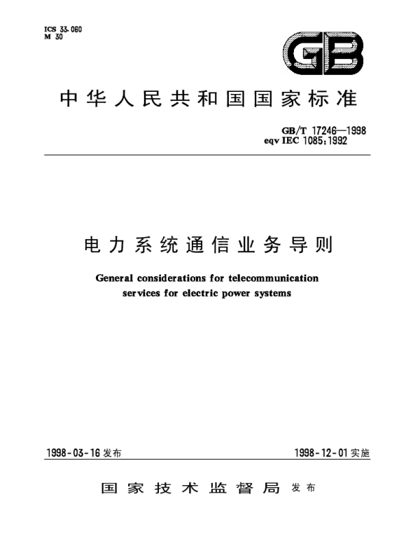 GBT17246-1998电力系统通信业务导则