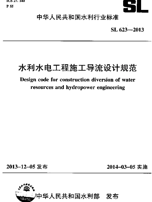SL 623-2013 水利水电工程施工导流设计规范