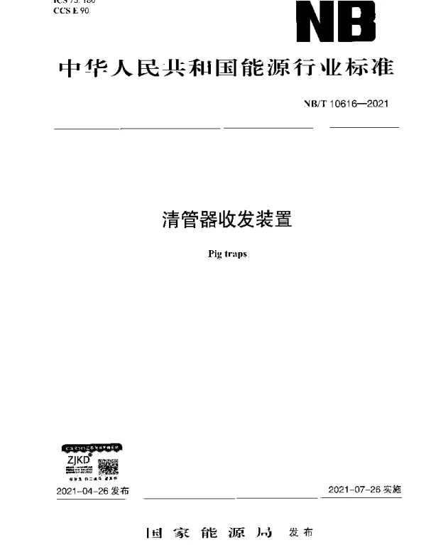 NBT 10616-2021 清管器收发装置