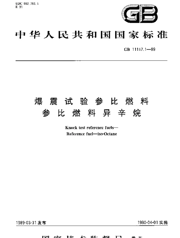 GB 11117.1-1989 爆震试验参比燃料参比燃料异辛烷
