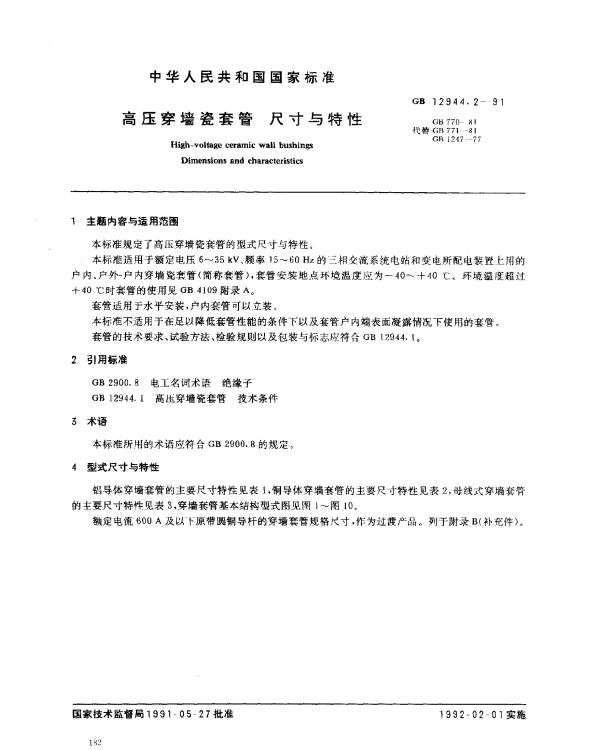 GB 12944.2-1991 高压穿墙瓷套管 尺寸和特性