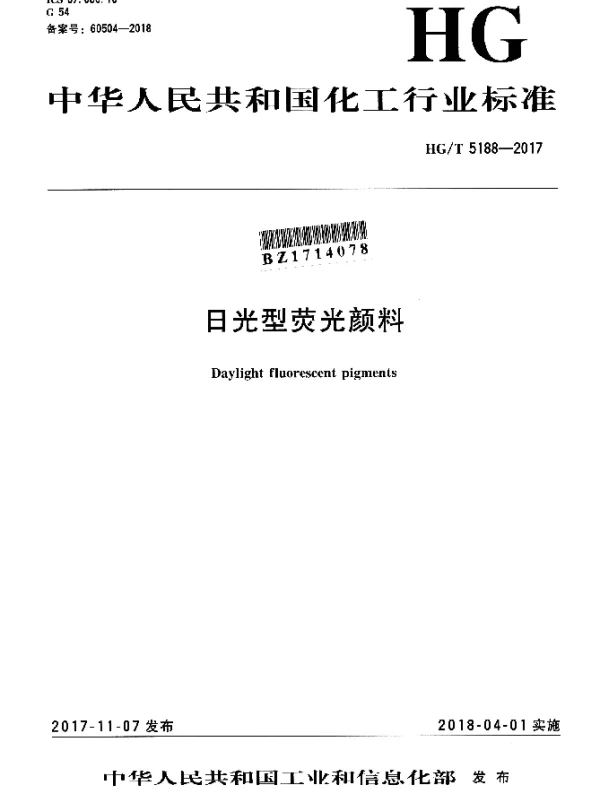 HGT 5188-2017 日光型荧光颜料