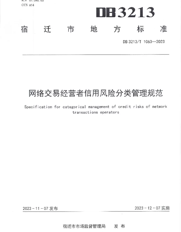 DB3213T 1063-2023 网络交易经营者信用风险分类管理规范