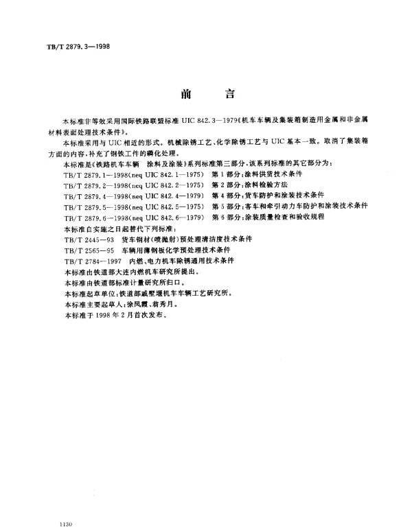 TBT 2879.3-1998 铁路机车车辆.涂料及涂装.第3部分：金属和非金属材料表面处理技术条件