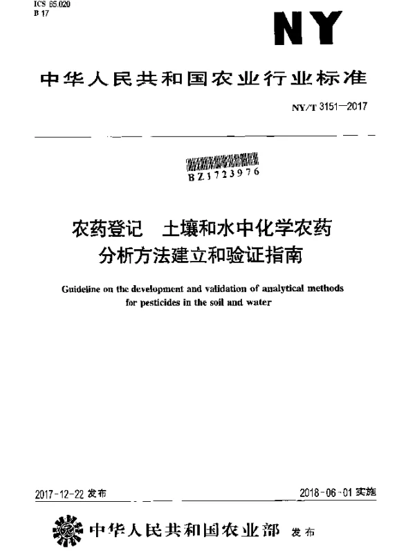 NYT 3151-2017 农药登记 土壤和水中化学农药分析方法建立和验证指南