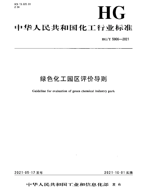 HGT 5906-2021 绿色化工园区评价导则