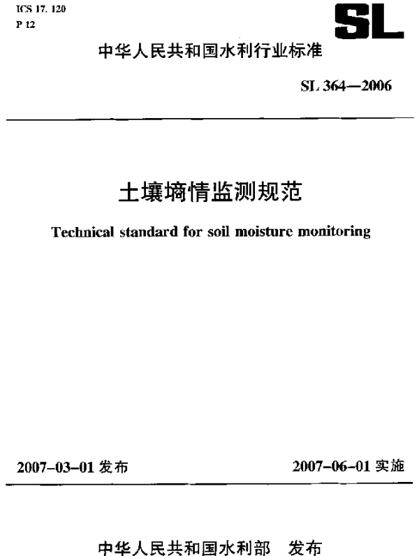 SL 364-2006 土壤墒情监测规范