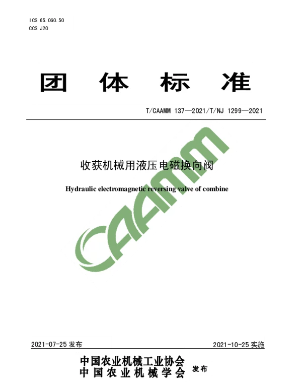 TCAAMM 137-2021 收获机械用液压电磁换向阀