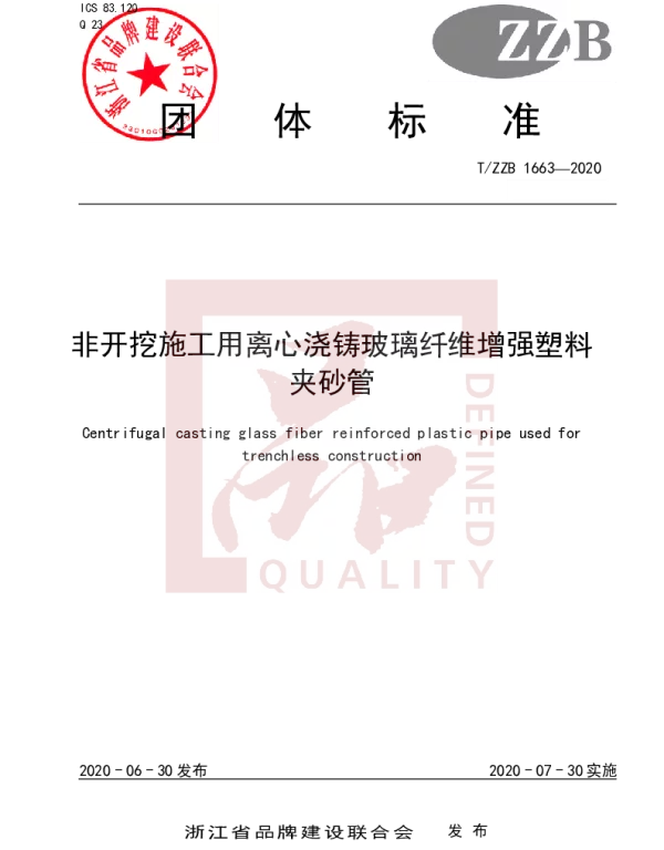 TZZB 1663-2020 非开挖施工用离心浇铸玻璃纤维增强塑料夹砂管