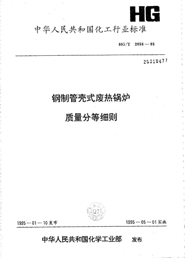 HGT 2656-1995 钢制管壳式废热锅炉质量分等细则