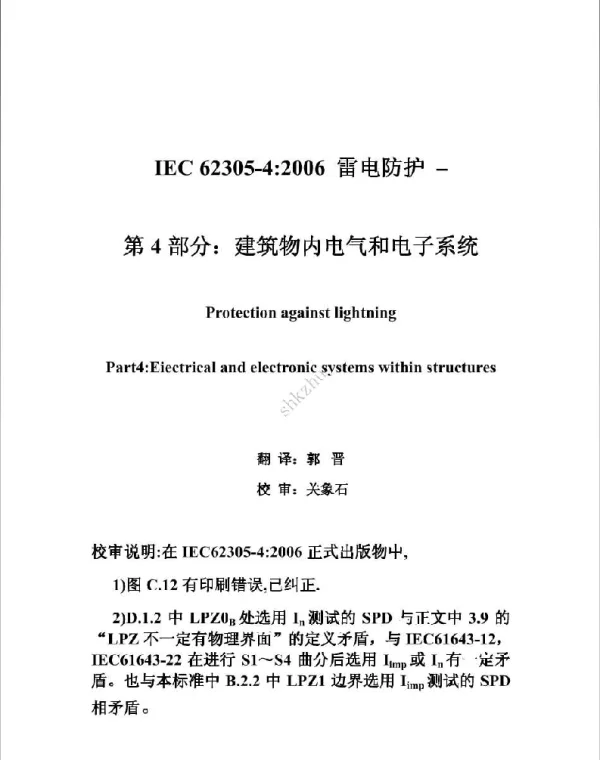 IEC 62305-4：2006 雷电防护-第4部分：建筑物内电气和电子系统
