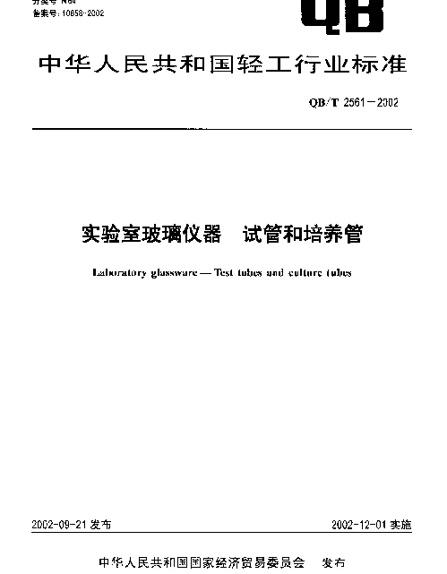 QBT 2561-2002 实验室玻璃仪器 试管和培养管