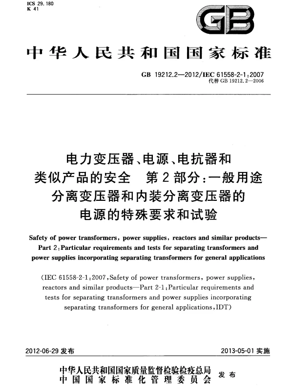 GB 19212.2-2012 电力变压器、电源、电抗器和类似产品的安全 第2部分：一般用途分离变压器和内装分离变压器的电源的特殊要求和试验