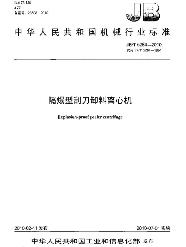 JBT 5284-2010 隔爆型刮刀卸料离心机