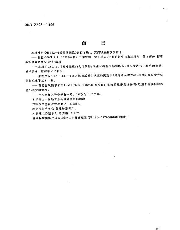 QBT 2203-1996 图画纸