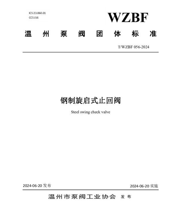 TWZBF 056-2024 钢制旋启式止回阀