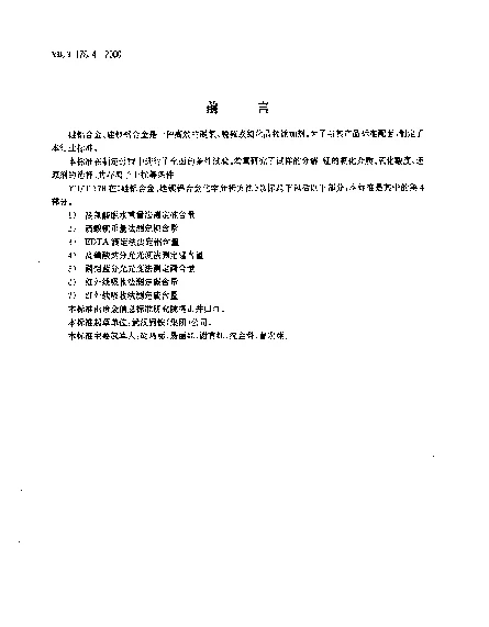 YBT 178.4-2000 硅铝合金、硅钡铝合金化学分析方法.高碘酸钠分光光度法测定锰含量